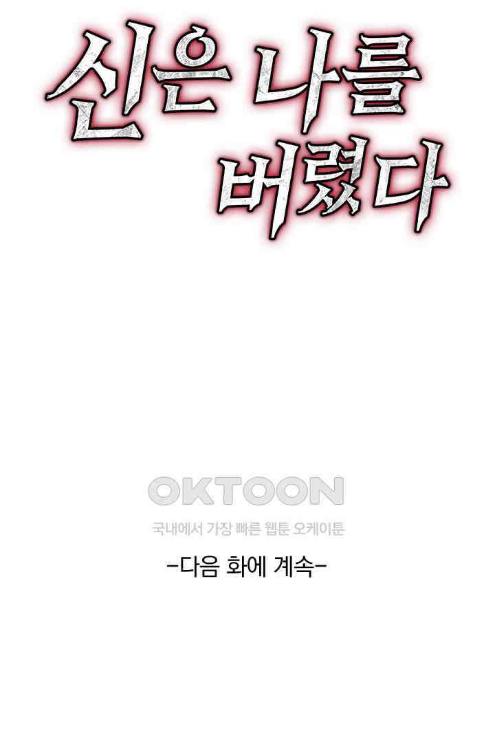 신은 나를 버렸다 240화 87