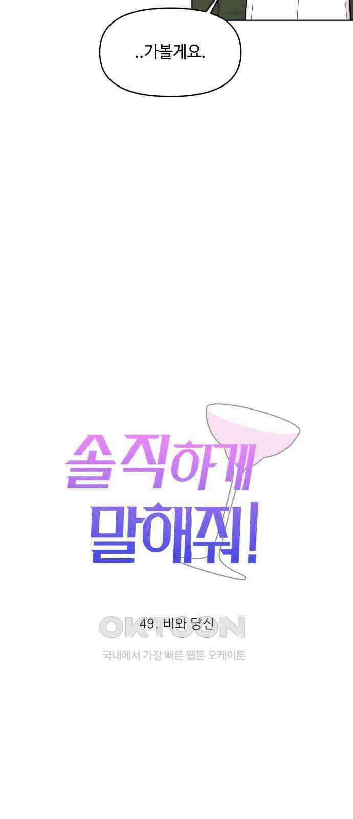 솔직하게 말해줘! 49화． 비와 당신 18