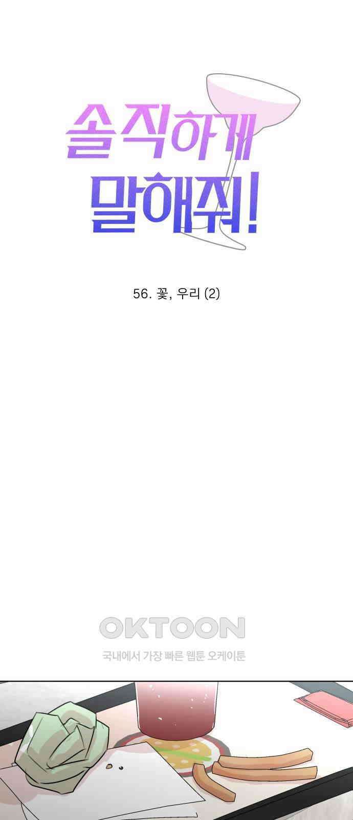 솔직하게 말해줘! 56화． 꽃, 우리(2) 22
