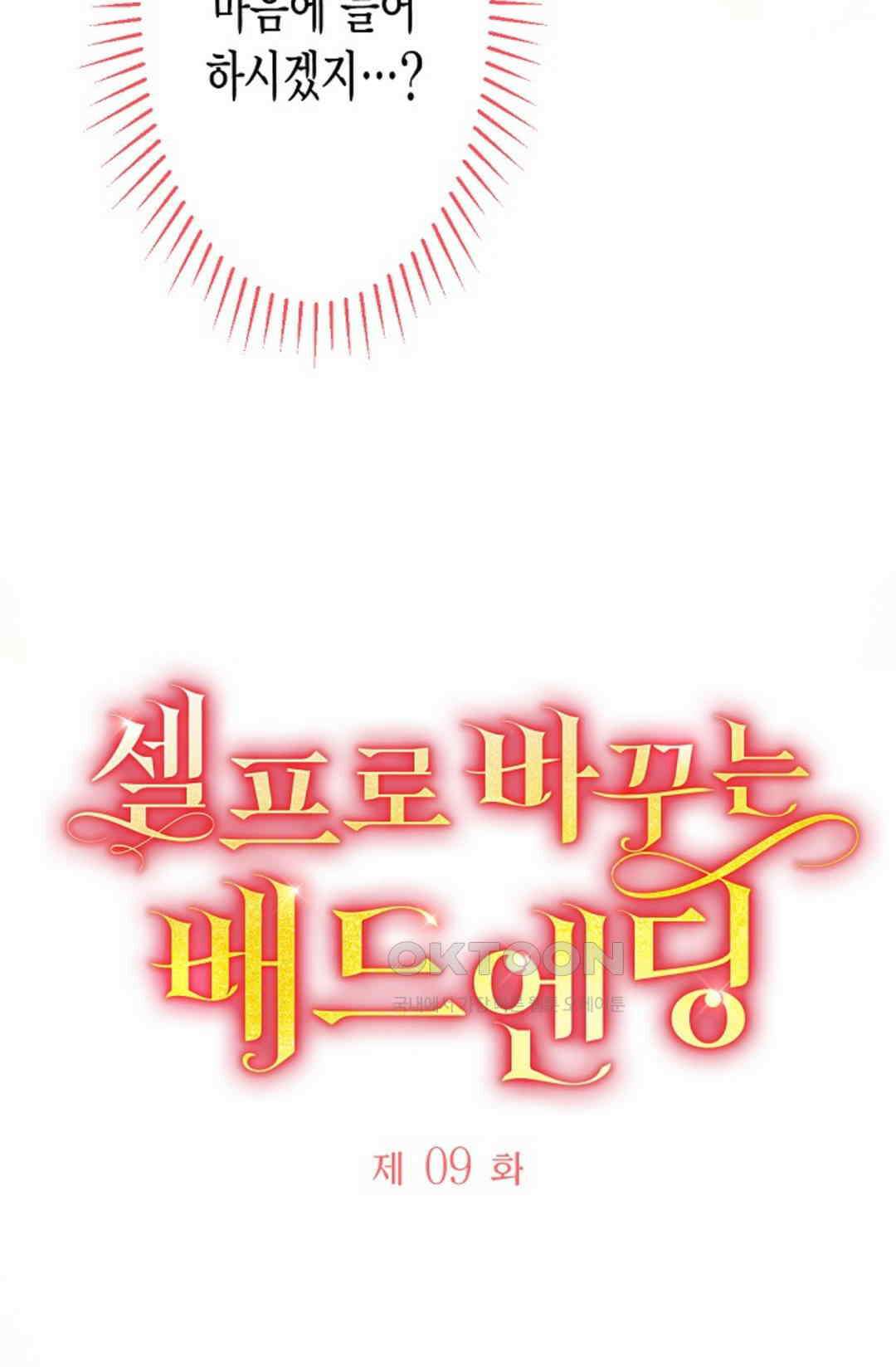셀프로 바꾸는 배드엔딩 9화 4
