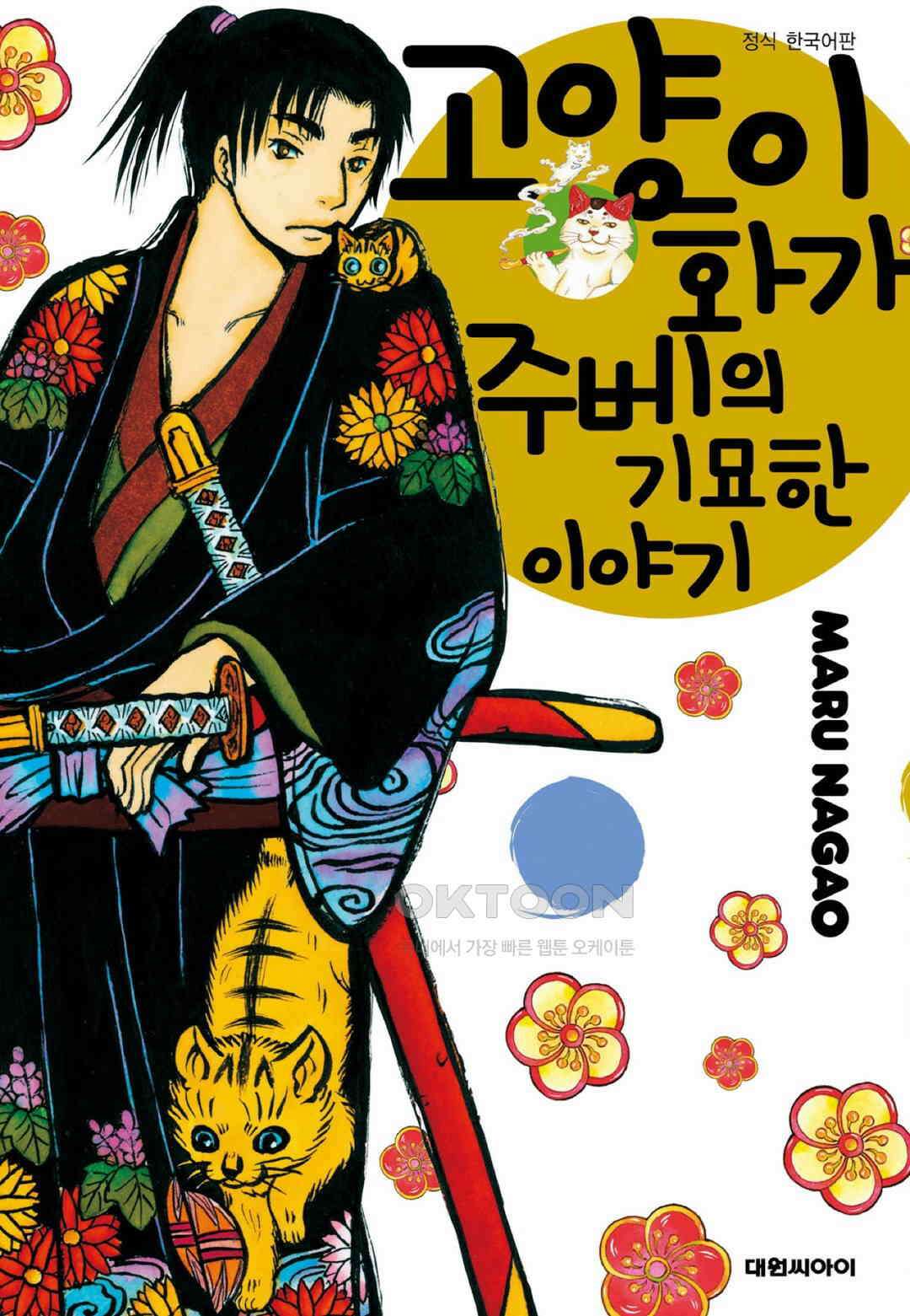 고양이화가 주베의 기묘한 이야기 82화 1