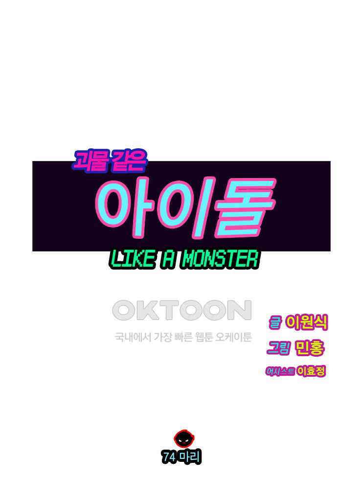 괴물 같은 아이돌 74화 1