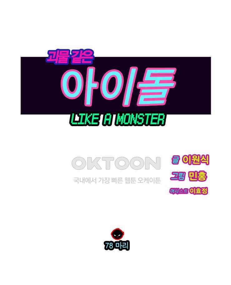 괴물 같은 아이돌 78화 1