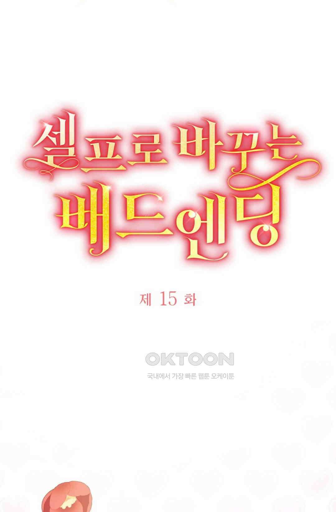 셀프로 바꾸는 배드엔딩 15화 6