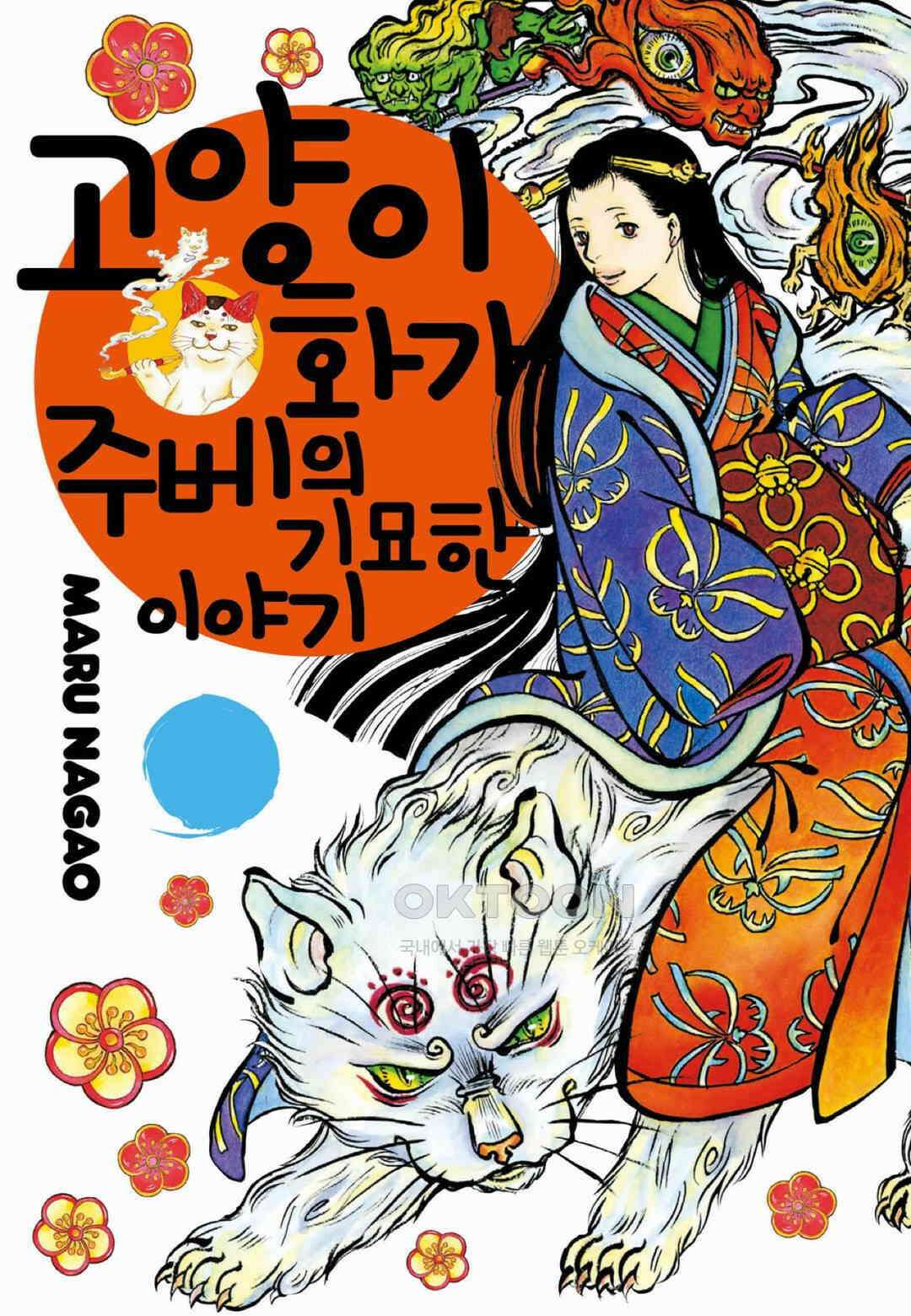 고양이화가 주베의 기묘한 이야기 90화 1