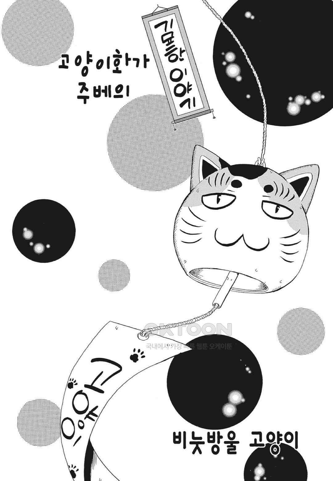 고양이화가 주베의 기묘한 이야기 90화 2
