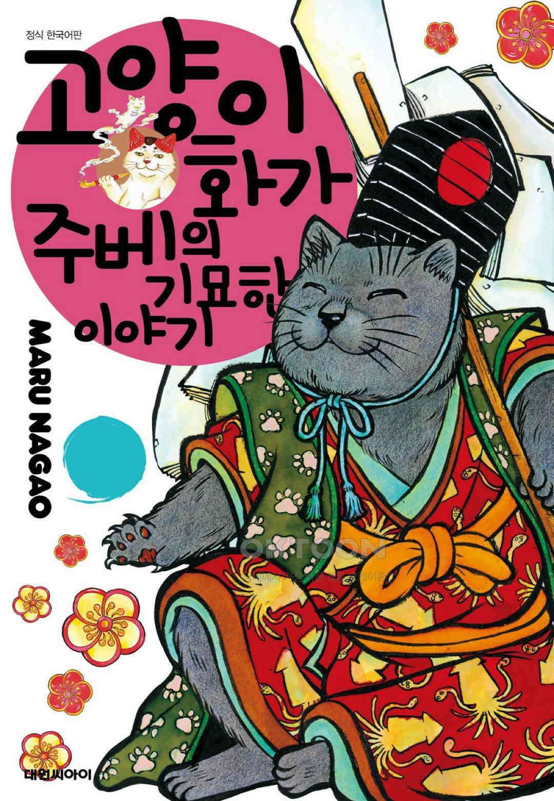 고양이화가 주베의 기묘한 이야기 94화 1