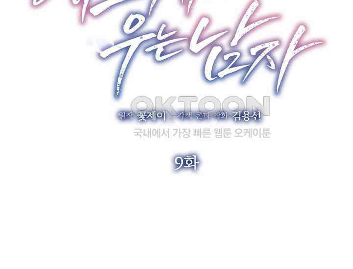 예쁘게 우는 남자 9화 2