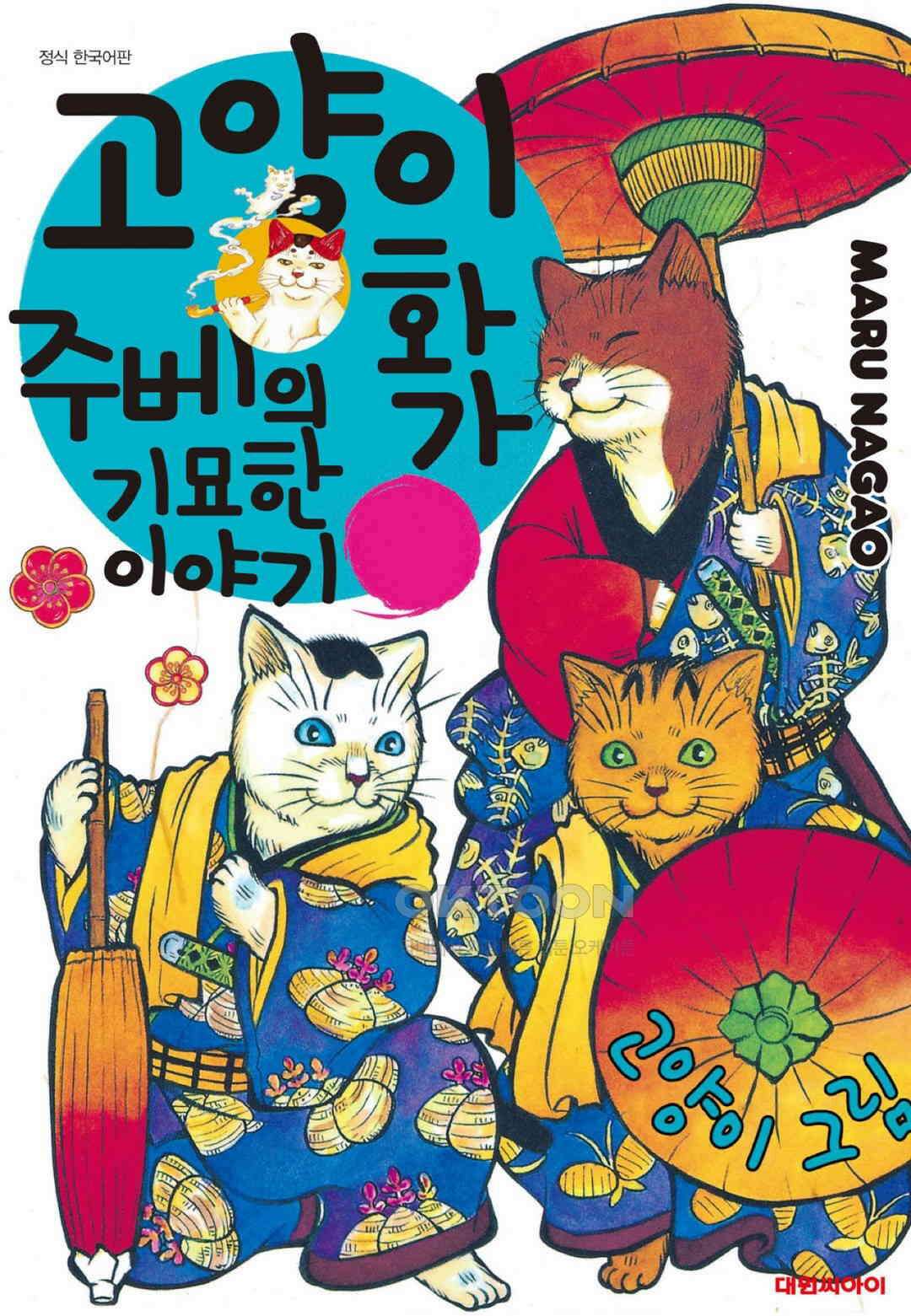 고양이화가 주베의 기묘한 이야기 111화 1