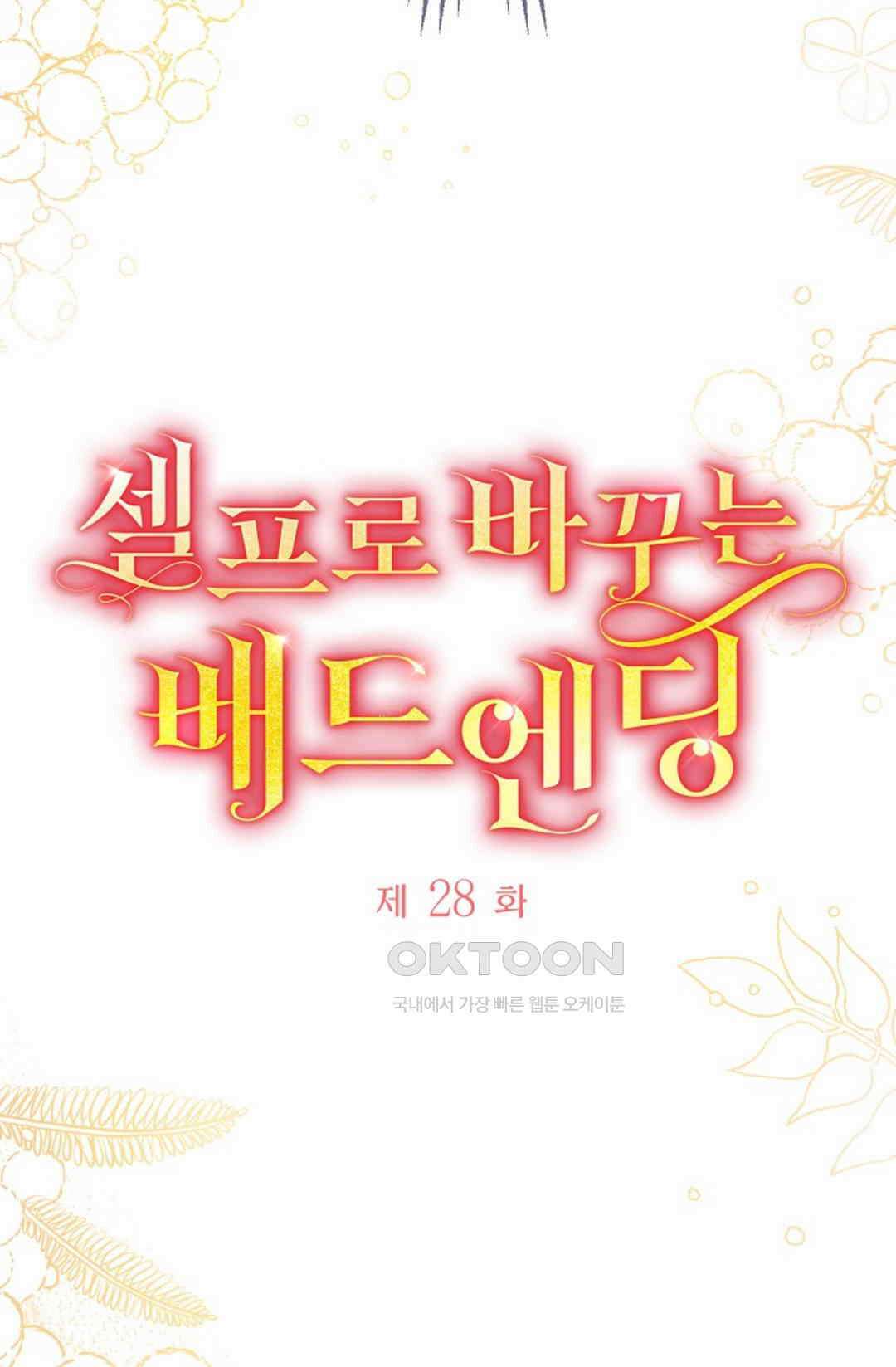 셀프로 바꾸는 배드엔딩 28화 9