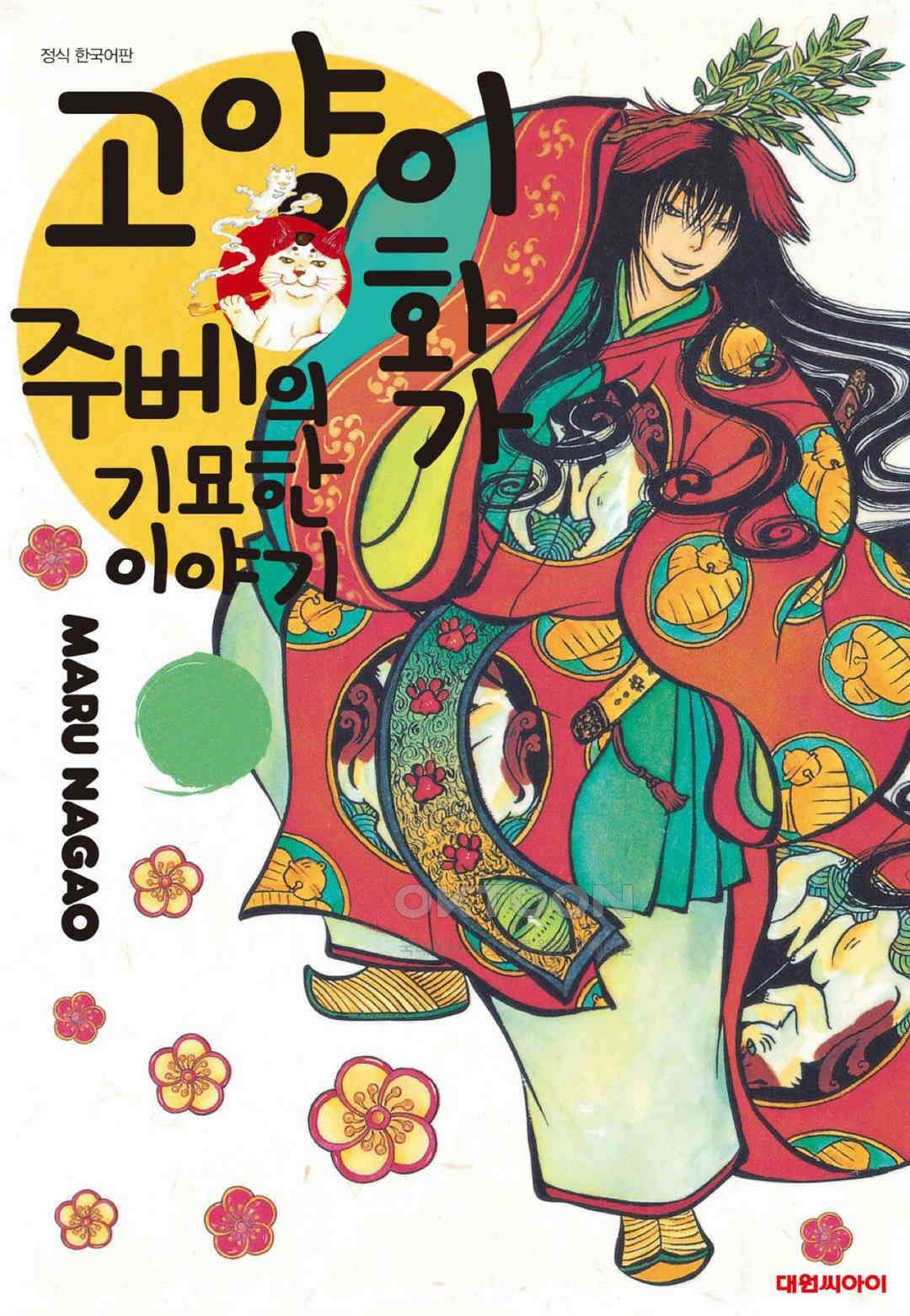 고양이화가 주베의 기묘한 이야기 118화 1