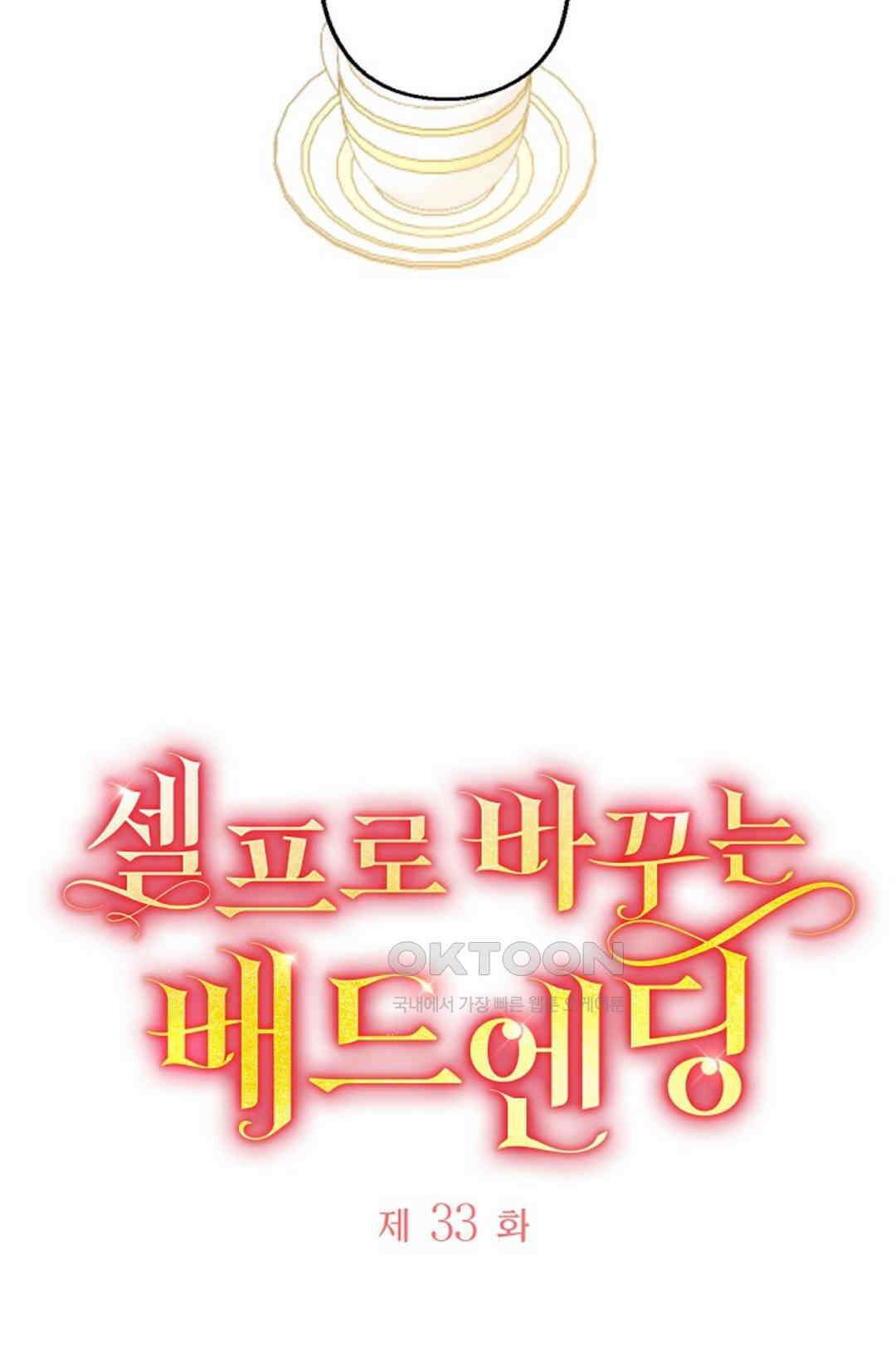 셀프로 바꾸는 배드엔딩 33화 5