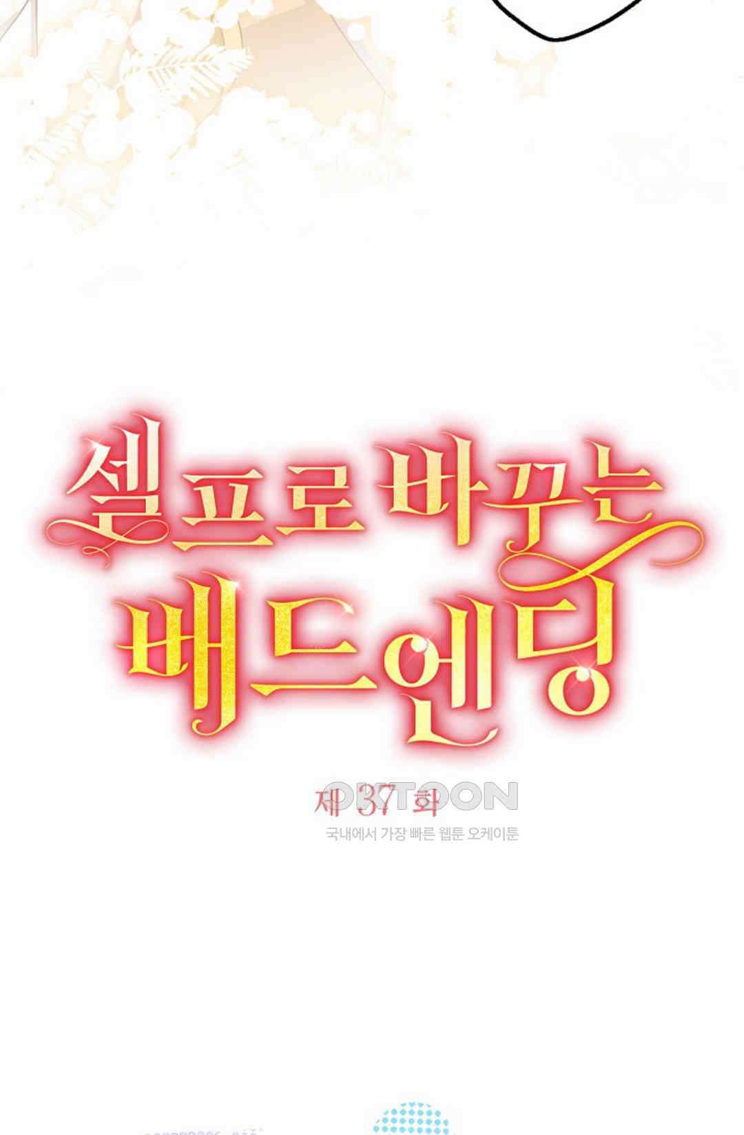 셀프로 바꾸는 배드엔딩 37화 6