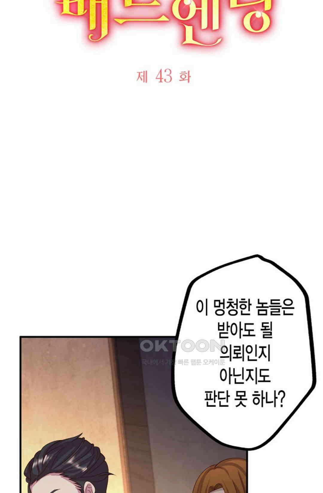 셀프로 바꾸는 배드엔딩 43화 11