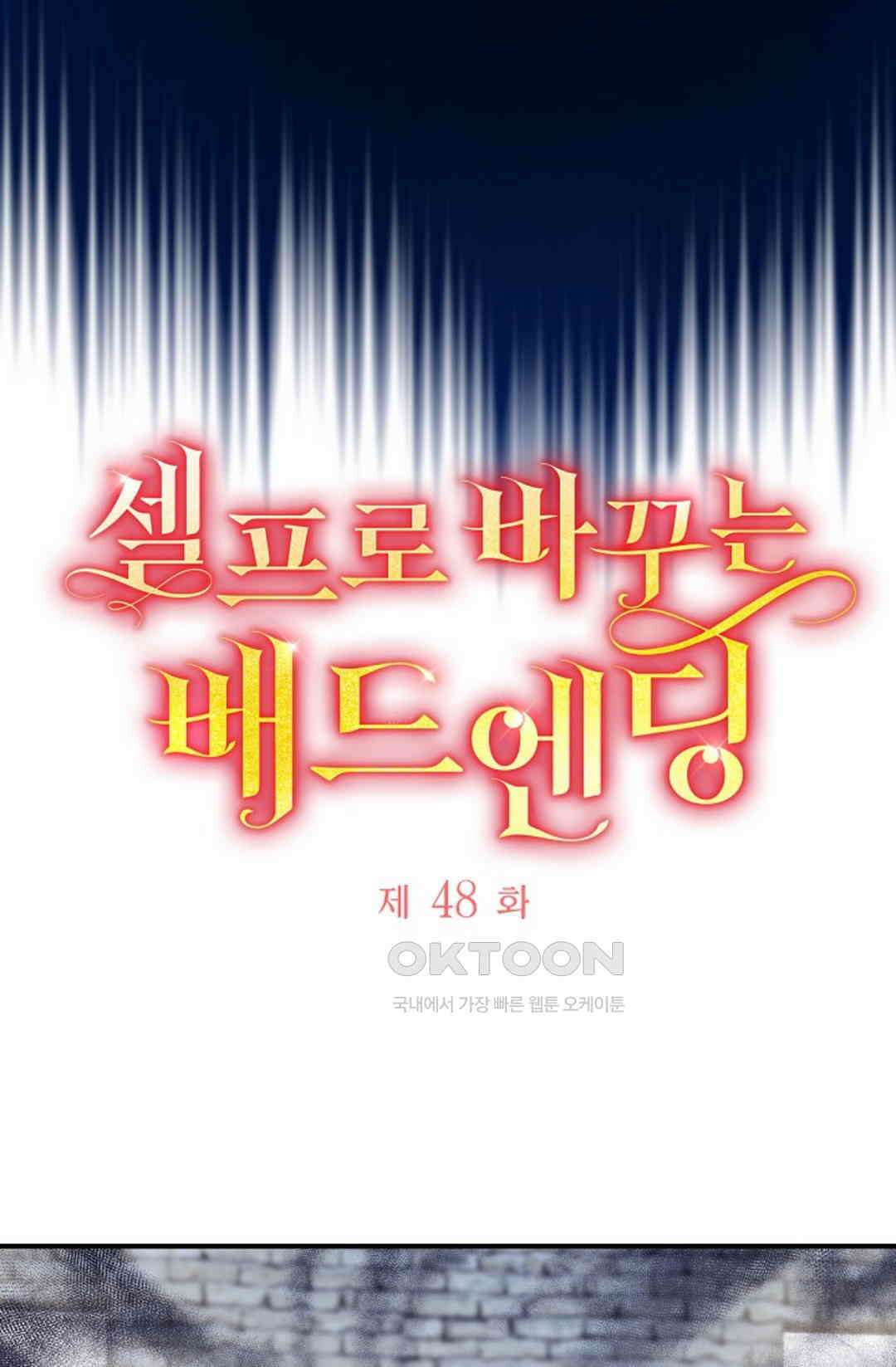 셀프로 바꾸는 배드엔딩 48화 10