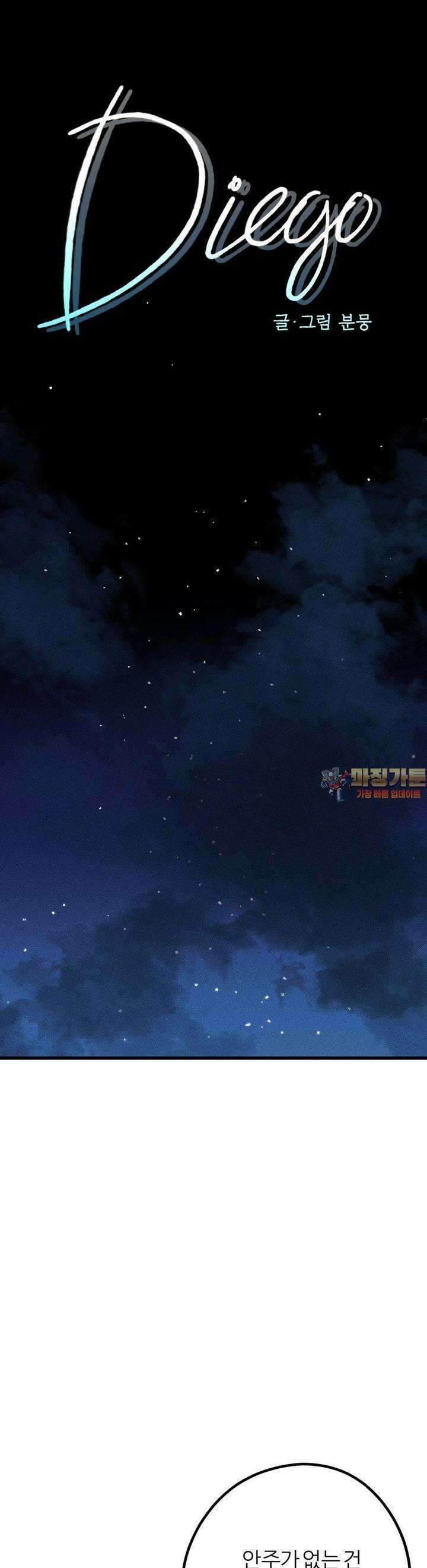 디에고 12화 1