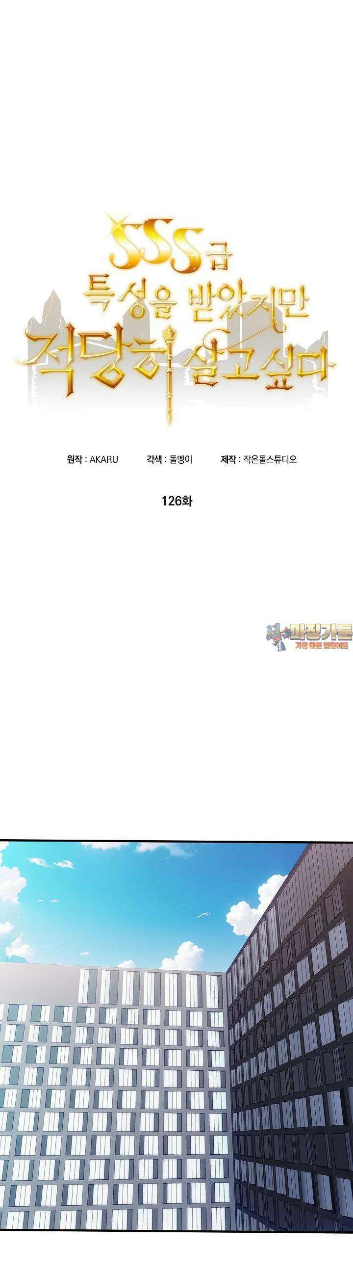 SSS급 특성을 받았지만 적당히 살고 싶다 126화 1
