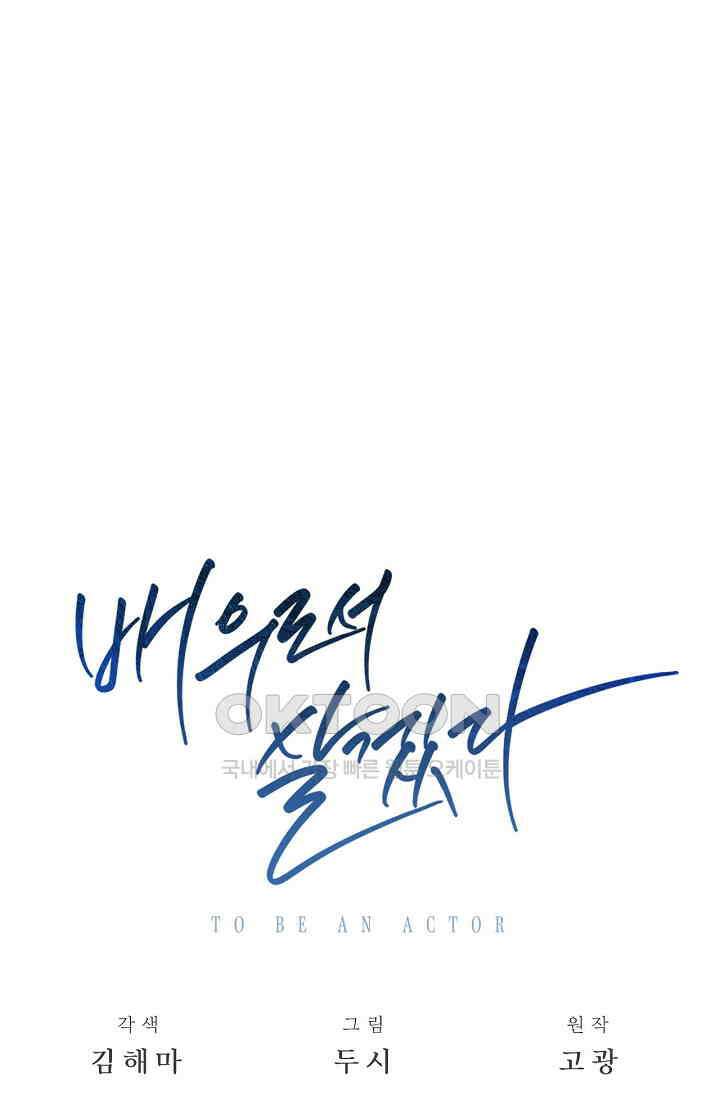 배우로서 살겠다 104화 23
