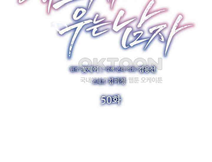 예쁘게 우는 남자 50화 2