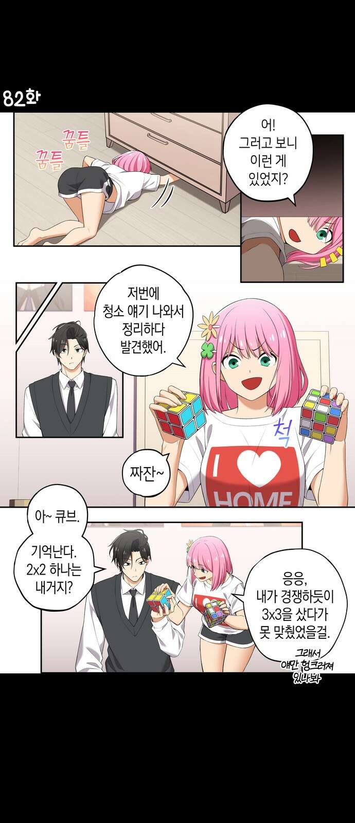 우리 안 사귀어!! 82화 1
