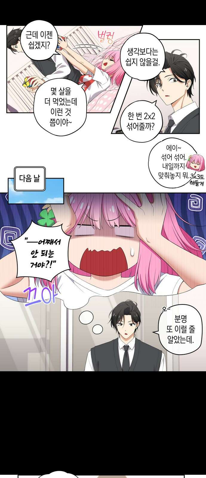 우리 안 사귀어!! 82화 2