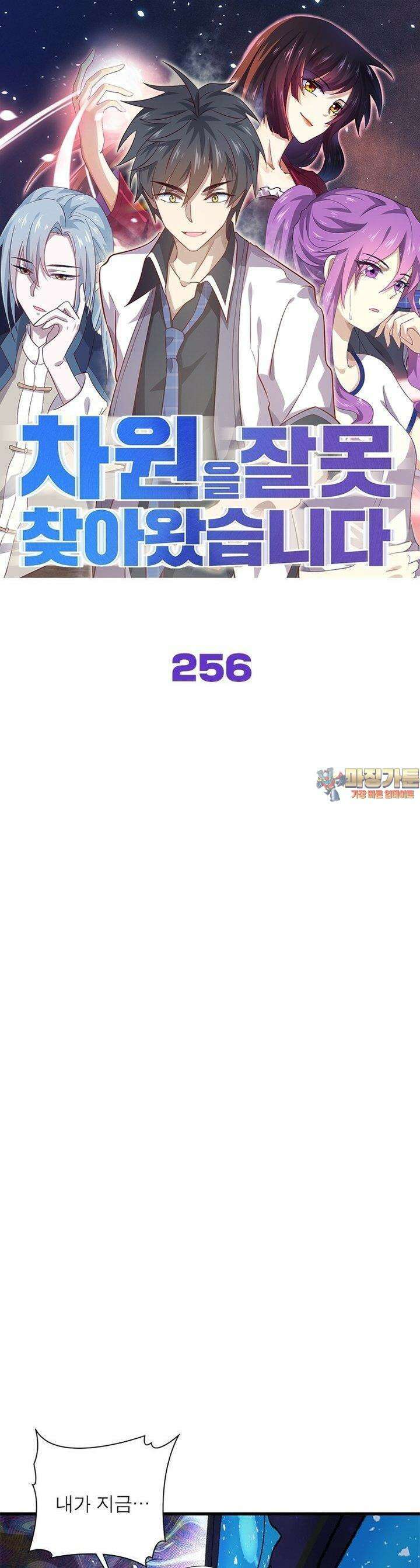 차원을 잘못 찾아왔습니다 256화 1