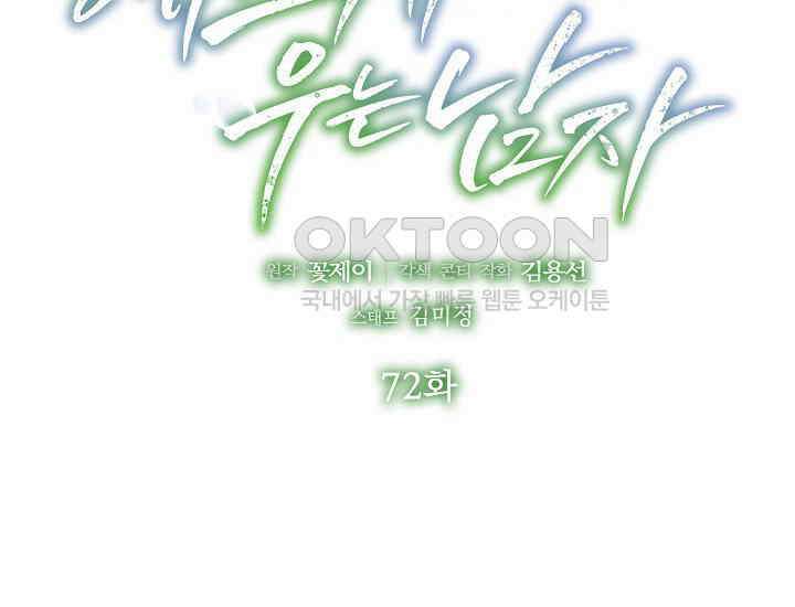 예쁘게 우는 남자 72화 2
