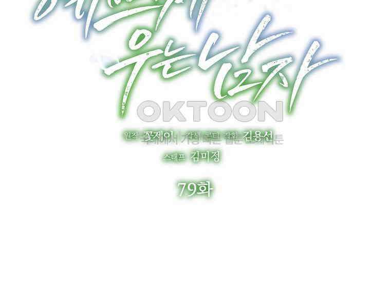 예쁘게 우는 남자 79화 2