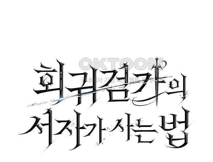 회귀검가의 서자가 사는 법 2화 29