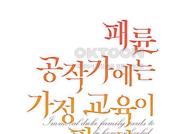 패륜 공작가에는 가정 교육이 필요하다 10화 10