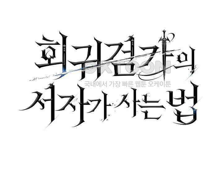 회귀검가의 서자가 사는 법 14화 33