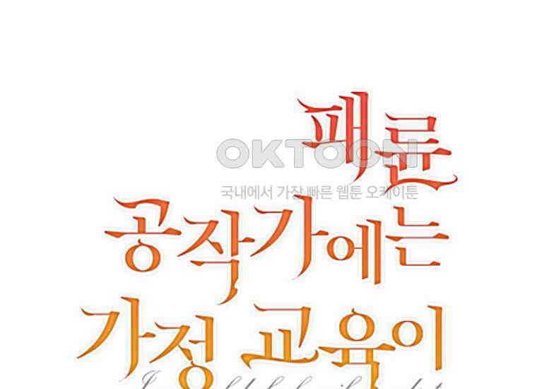 패륜 공작가에는 가정 교육이 필요하다 16화 9