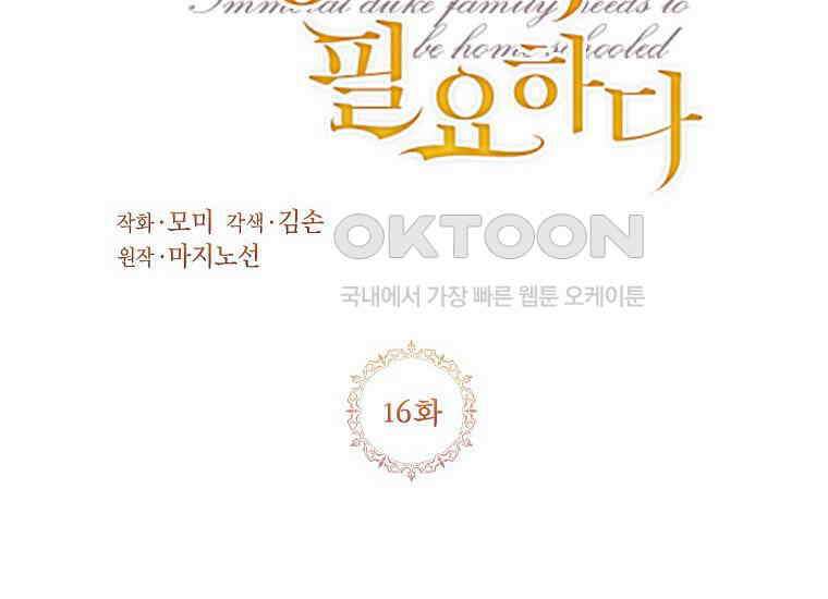 패륜 공작가에는 가정 교육이 필요하다 16화 10