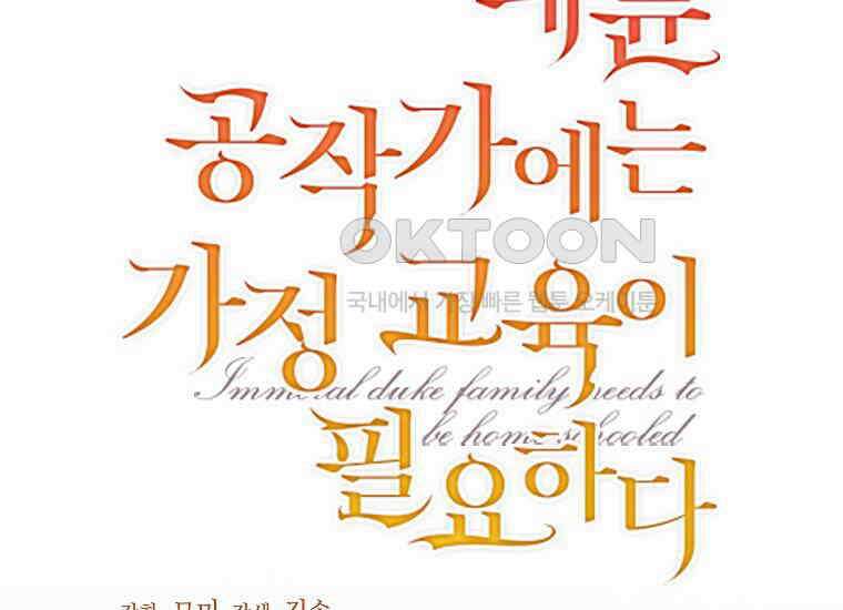 패륜 공작가에는 가정 교육이 필요하다 20화 9