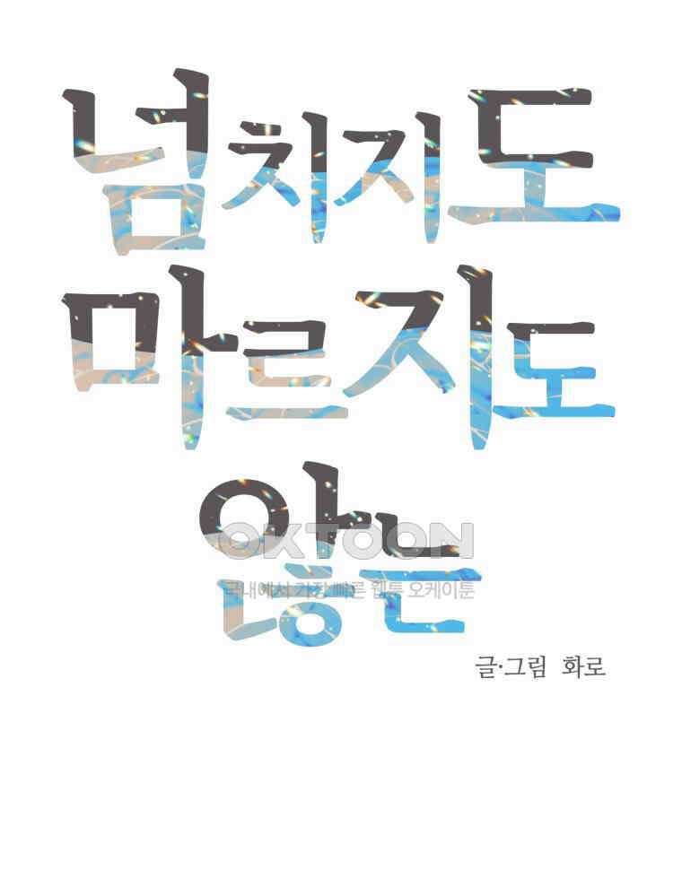넘치지도 마르지도 않는 71화 14