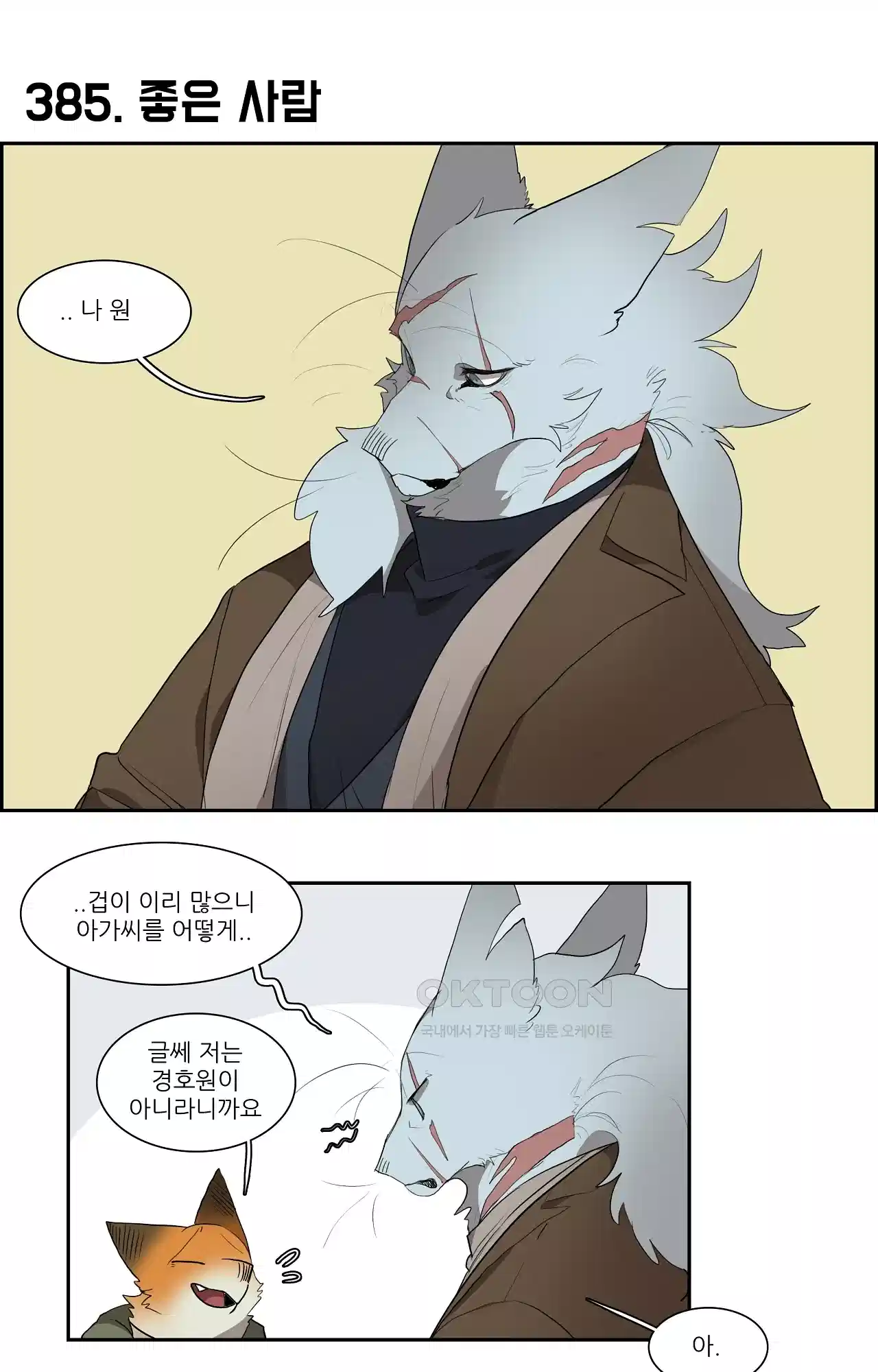 고양이 아가씨와 경호원들 341화 - 좋은 사람 1