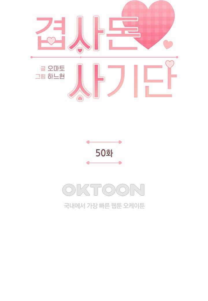 겹사돈 사기단 - 50화 4
