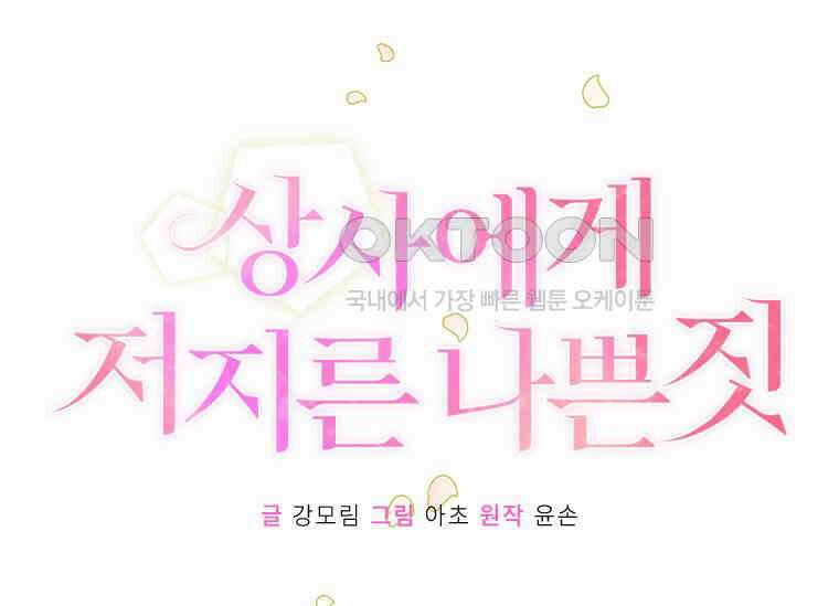 상사에게 저지른 나쁜 짓 49화 9