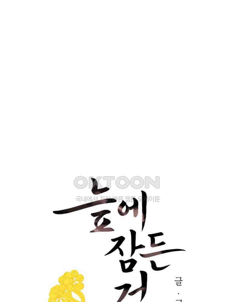 늪에 잠든 것 32화 6