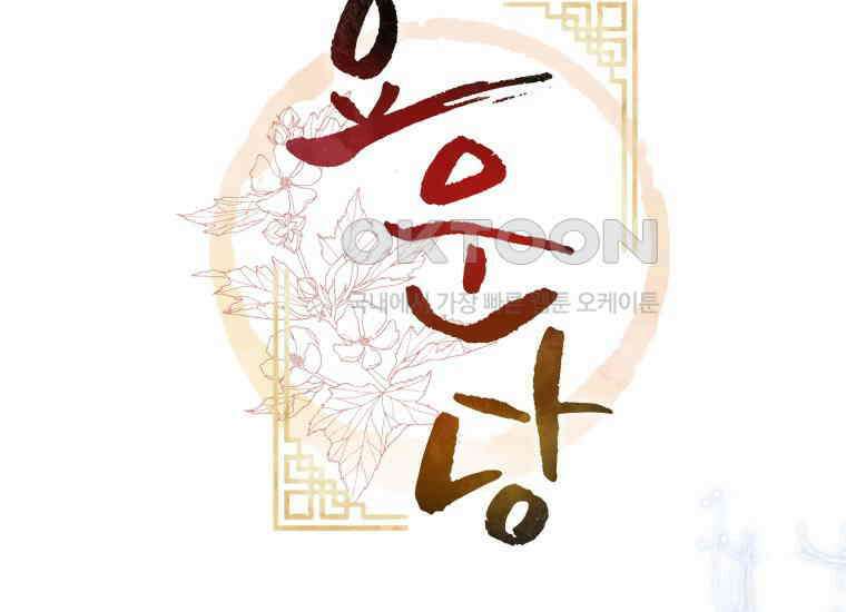 요운당 31화 38