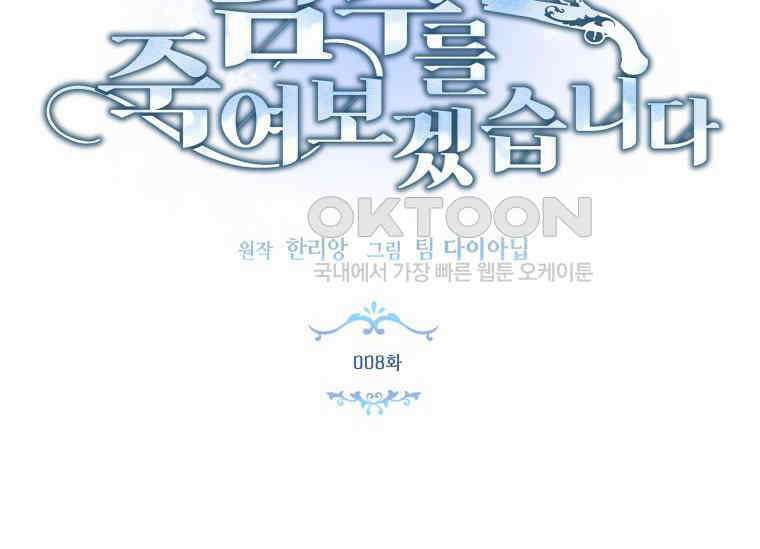 남주를 죽여보겠습니다 8화 2