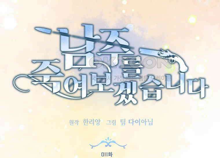 남주를 죽여보겠습니다 11화 26