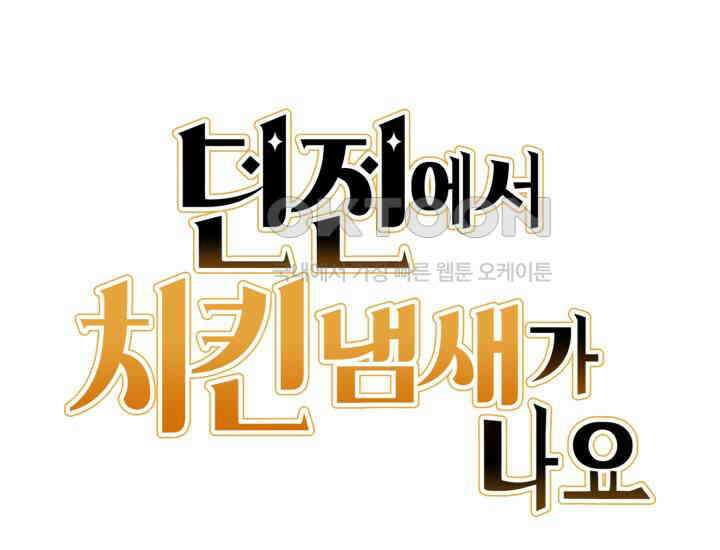 던전에서 치킨 냄새가 나요 27화 25