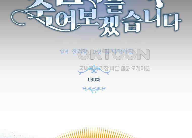 남주를 죽여보겠습니다 30화 9
