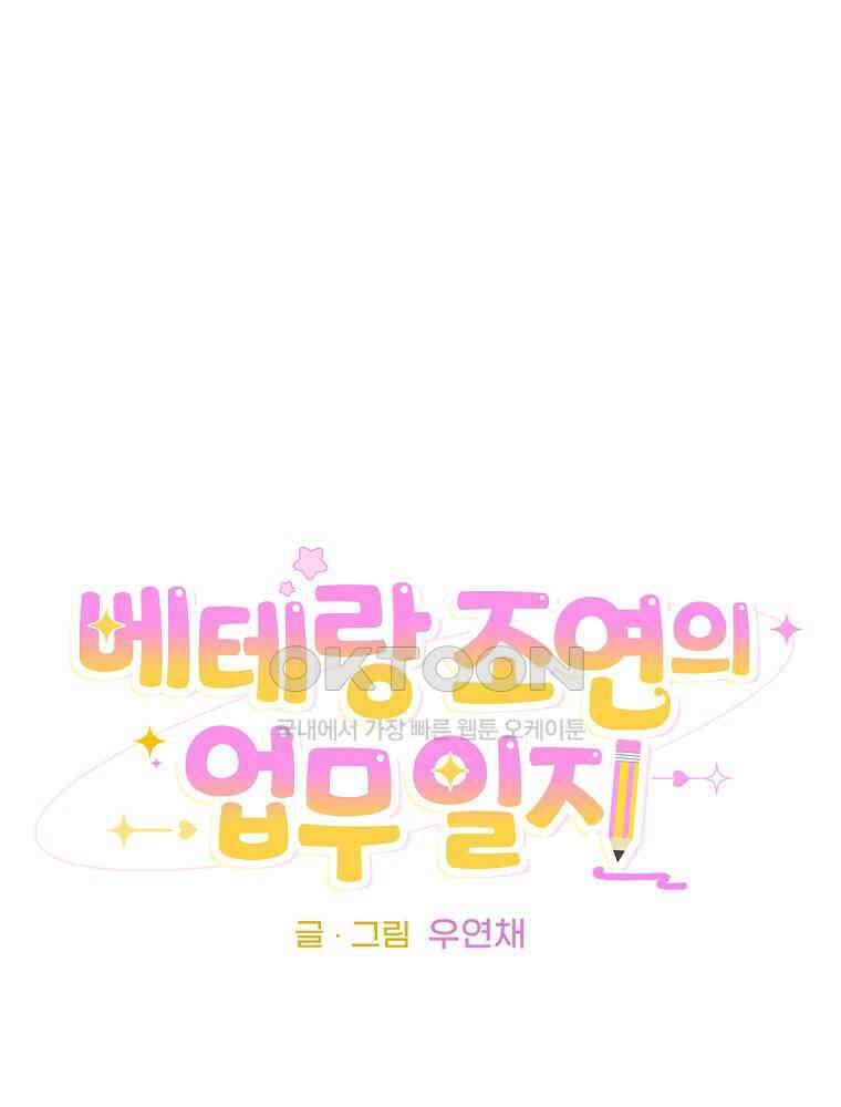 베테랑 조연의 업무일지 12화 17