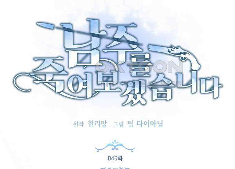 남주를 죽여보겠습니다 45화 13