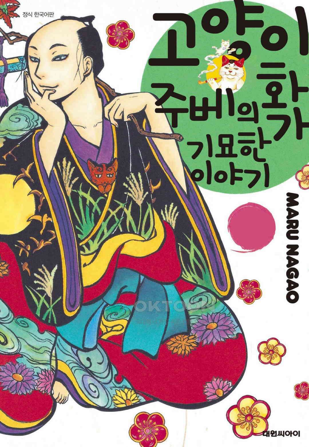 고양이화가 주베의 기묘한 이야기 130화 1