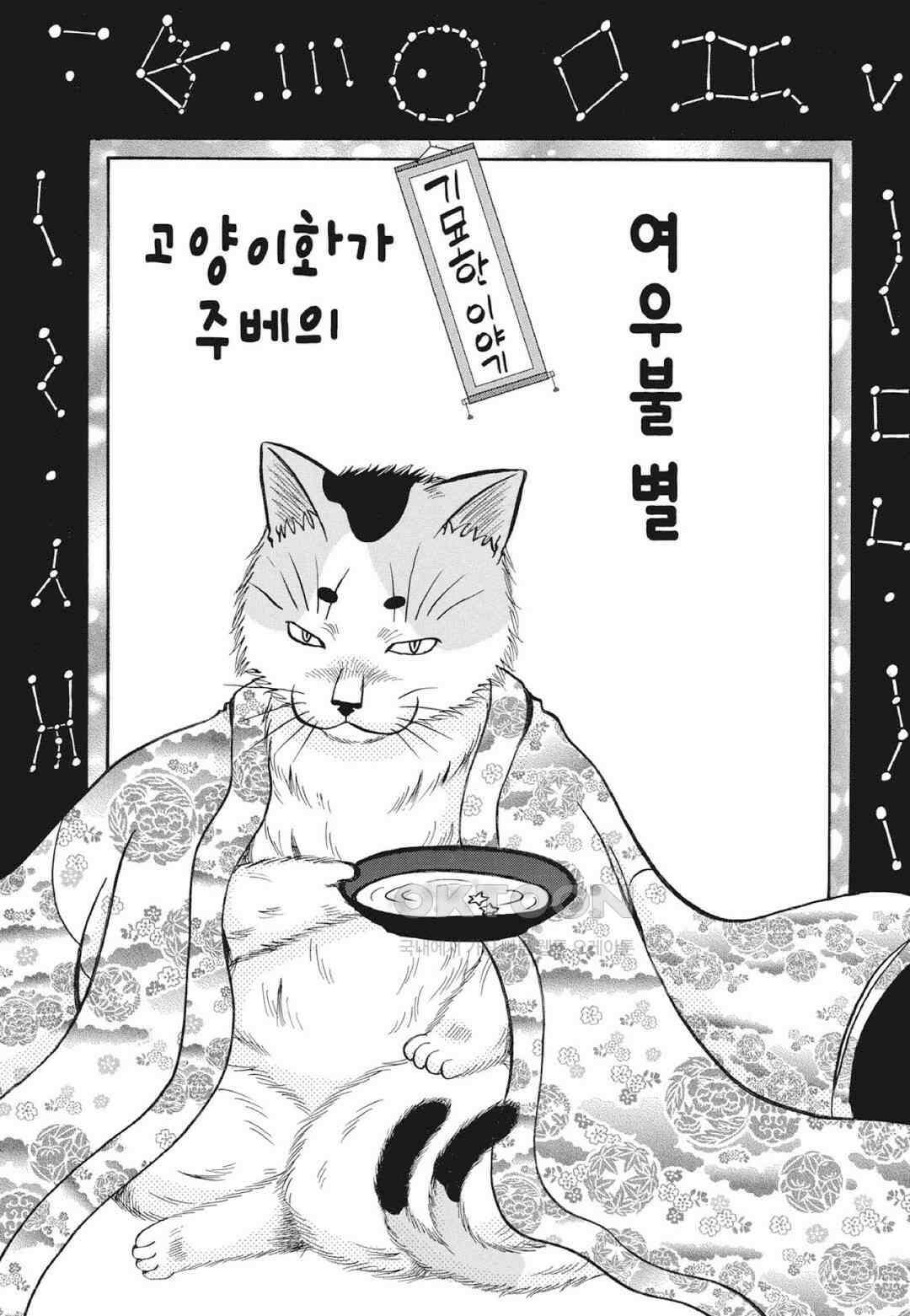 고양이화가 주베의 기묘한 이야기 130화 2