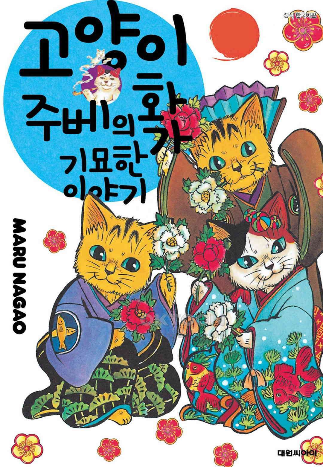 고양이화가 주베의 기묘한 이야기 145화 1