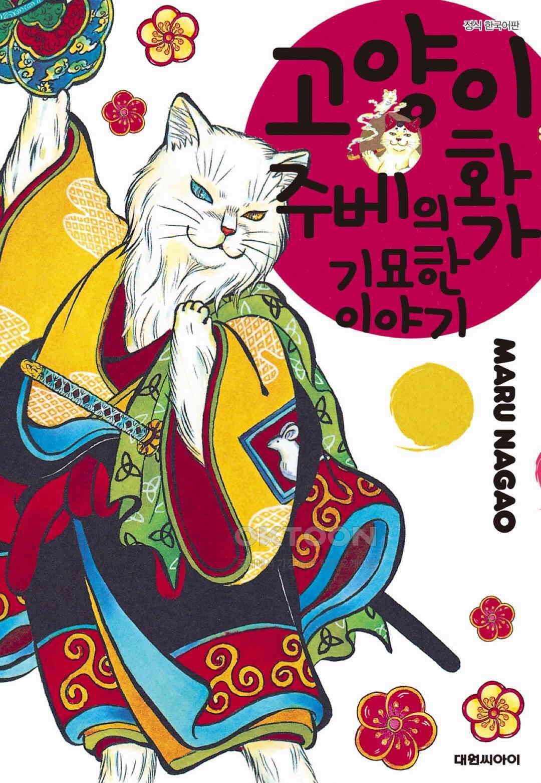 고양이화가 주베의 기묘한 이야기 159화 1